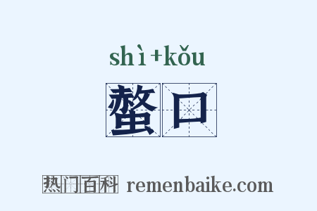 螫口是什么意思的图片